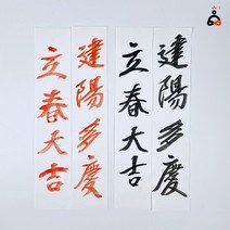한지 먹 경면 입춘대길 건양다경 입춘첩 소원성취, 경면 건양다경