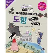유클리드 플라톤의 진리를 찾아 도형 왕국을 구하라:또 하나의 스토리텔링 수학 교과서, 동아엠앤비