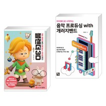 (서점추천) 블렌더 3D + 아이패드로 시작하는 음악 프로듀싱 with 개러지밴드 (전2권), 성안당