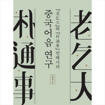 노걸대와 박통사 언해서의 중국어음 연구 +미니수첩제공