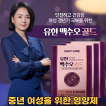 유한백수오골드 배종옥 백수오 여성 갱년기 영양제 백수오추출물 식약처인정 건강기능식품 시어머니 어머니 엄마 선물 60정 3통 3개월분