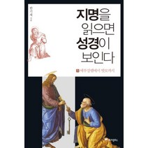 이노플리아 지명을 읽으면 성경이 보인다 5 예루살렘에서밧모까지, One color | One Size@1