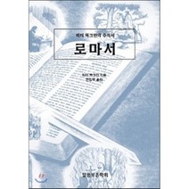 로마서:피터 럭크만의 주석서, 말씀보존학회