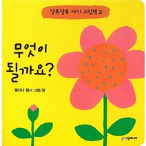 무엇이 될까요 알록달록 아기 그림책 베스트셀러, 누구게