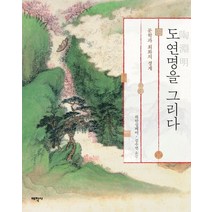 도연명을 그리다:문학과 회화의 경계, 태학사, 위안싱페이 지음, 김수연 옮김