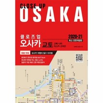 클로즈업 오사카 CLOSE UP OSAKA 2020 21최신전면개정판, 상품명