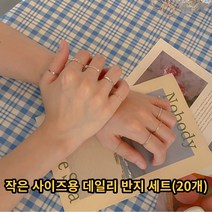 작은 사이즈용 데일리 심플 베이직 반지 20세트 알러지방지 신주소재