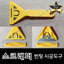 썬텐몰 스크래퍼 자동차 썬팅 시공도구