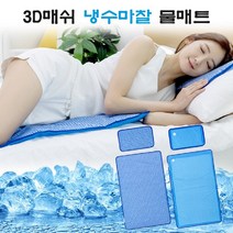 냉수매트 3D매쉬 물매트 쿨매트 냉수베게 냉수마찰 열대야 냉수 고급 물 물베게