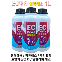 딸기팁번 딸기고설 염류장해 양액재배 수경재배 비료 가용화증대 연작장해 토양ph 조절 EC다운!!, 1L, 1개