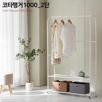 리빙스토리 코타1000 2단 행거