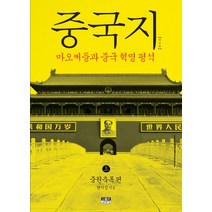 중국지(상): 중원축록편:마오쩌둥과 중국 혁명 평석, 인물과사상사