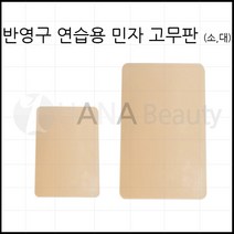 반영구 연습용 민자 고무판(대 소) 반영구재료 고무판, 1개, 소