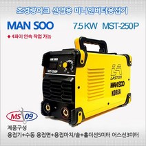 한신 산업현장용 전기용접기 7.5kw 풀세트 HST-250P(홀더어스선포함 전격방지기포함)