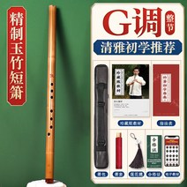 대나무 단소 동소 악기 초보입문전공 고급자죽육고풍팔공f조짧은리코더소옥g악기, 09 G황옥죽단소조절【휴대가 간편해】+소포 코스요리