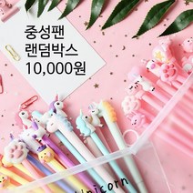 중성펜 12개 덤추가 랜덤박스 만원팩 볼펜 모음 선물, E.랜덤계열(골고루)／+덤
