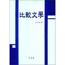 NSB9788974110291 새책-스테이책터 [비교문학] -새문사-김학동-문학일반-19970225 출간-판형 148x210(A5)-372쪽, 비교문학