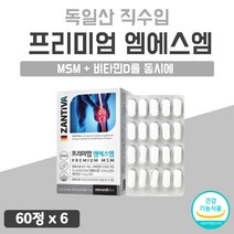 식이 유황 먹는 MSM 엠에스엠 디메틸설폰 파워 관절 맥스 골드 플러스 프리미엄 플래티넘 대용량 해외 독일 직수입 고함량 팡팡 연골 조인트 Joint 비타 디 6개 6개월 360정