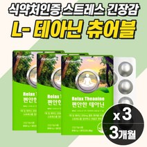 L테아닌 추어블 스트레스 긴장 완화 코르티솔 영양제 중년 갱년기 여성 심신 정신 건강 태아닌 식약청 직장인 수험생 수면관리복합식품 잠잘자는영양제 stress theanine