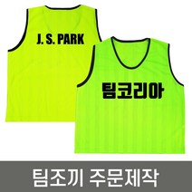 팀조끼 주문제작 인쇄포함 / 축구 풋살 등 체육활동조끼, 단면인쇄, 형광오렌지