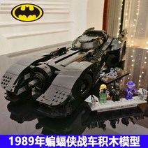 호환 레고 배트 모빌 자동차 차량 텀블러 배트맨 76023 76239 중국 블럭 블록, D.1989년 배트맨 3472편 현물