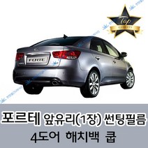 썬텐몰 포르테 전면 열성형 수축 썬팅필름 (앞유리 1장), 열차단 35%, 포르테 = 해치백