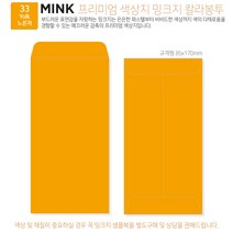 [밍크지칼라봉투 규격형x50매] 53색상 고급컬러봉투 규격형x50매, 33 Yolk노른자