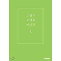 [POD] 그웬의 코바늘 아기옷 3, BOOKK(부크크), 김아람 저