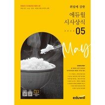 취업에 강한 에듀윌 시사상식(2023년 5월호), 에듀윌 상식연구소(저),에듀윌