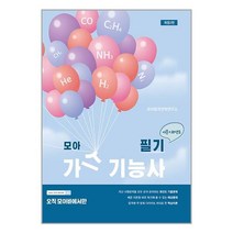 모아팩토리 2023 모아 가스기능사 필기 (마스크제공)