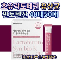 HACCP인증 락토페린 신바이오 유산균 스틱 성인남녀 직장인 수험생 주부 초유 추출 건조효모 모유 김치 락토바실러스 가세리 람노서스 타우린 판토텐산 칼슘 영양 분말 30포X8통