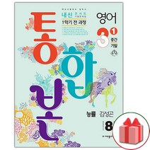 선물+2023년 내신콘서트 영어 기출문제집 1학기 중간.기말고사 통합본 중학 3-1 능률 김성곤