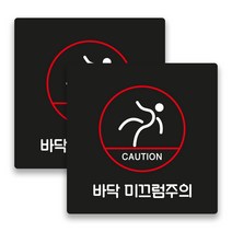 애드몬스터즈 안내표지판 15-15(cm), 바닥 미끄럼주의 A(검정), 2개