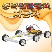 동력전달장치 자동차 만들기 (1인용), 단품
