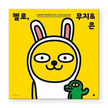 [미호] 헬로 무지&콘 - 헬로 카카오프렌즈 컬러링북