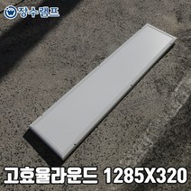 장수램프 LED평판등 LED엣지등 LED면조명 슬림엣지 고효율 1285X320, 고효율 1285X320 주광색 5700K