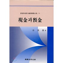 현금과 예금 : 계정과목별 회계실무대계 1, 한국법률협회, 박영준 저