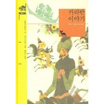 카라반 이야기 (비룡소 클래식 11), 비룡소