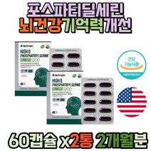 기억력영양제 포스파티딜세린 2통 식약처인증 두뇌 40대 5대 60대 70대 80대 90대 장모님 부모님 설날 선물추천 유아 어린이 키즈 성장기 시어머니 포스파티 PS, 2개