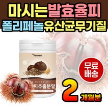 마시는 발효율피 가루 쉐이크 물 타먹는 밤껍질 보충 건강쉐이크 건강분말 간편식 한끼 식사대용 아침 점심 저녁 한끼대용 플란타김치유산균 국산율피 국내산율피 밤속껍질 주스 쉐이크