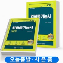 2023 위험물기능사 실기 한번에 합격하기 [분철가능] 성안당, [분철 2권]
