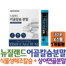 뉴질랜드 어골칼슘 분말 식물성 해조칼슘 함유 L아르기닌 프락토올리고당 상어연골분말 글루코사민 함유 친구 홈쇼핑 선물 역할 도움 부모님 어머니 아버지 50대 갱년기 목사님