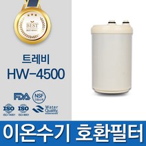 후지의료기 트레비 HW-4500 고품질 이온수기 호환 필터 인테크홀딩스, 선택02_아치형 필터
