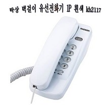 탁상 벽걸이 유선 전화기 1P 가정용 사무용 흰색 kh2117