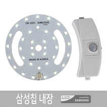 led 센서등 직부등 매입등 리폼 모듈 세트 삼성칩 국산, 2)led 직부등 15W 리폼모듈 세트, 주광색(하얀빛)