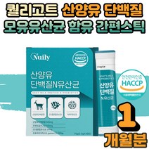 운동 헬스 전 후 타 먹는 마시는 멸치탈출 류신 루신 유신 뉴신 단백질 산양유 분말 프로틴 보충제 간편 스틱 모유유 유래 유산균 프락토 올리고당 함유 남성 여성 직장인 1개월
