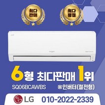 2022 신제품 LG휘센 인버터 벽걸이에어컨 모음 SQ07BCAWBS 18.7m2~52.8m2 6/7/9/11/13/16 실외기포함 수도권배송 설치비별도, [냉방] SQ06BCAWDS/인버터/6평