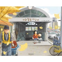 지하철을 타고서, 길벗어린이
