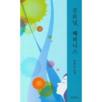 굿모닝 해피니스:성복순 시집, 빛남출판사