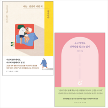 누구에게도 상처받을 필요는 없다 나는 당신이 아픈 게 싫습니다 (전2권) 세트   황금 북마크 증정, 지민석, 스튜디오오드리